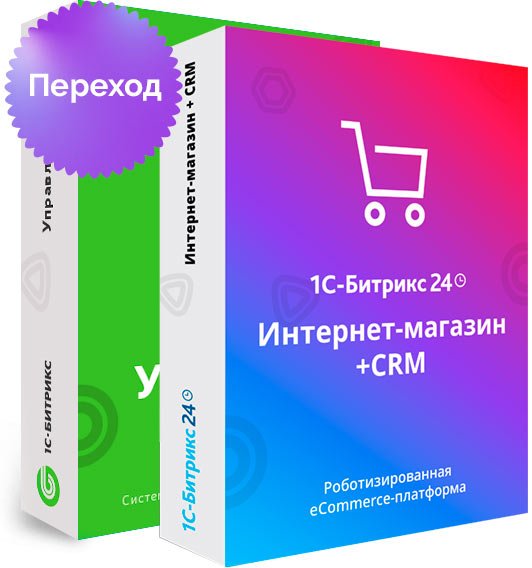 Программа для ЭВМ "1С-Битрикс24". Лицензия Интернет-магазин + CRM (переход с ПО для ЭВМ "1С-Битрикс: Управление сайтом". Лицензия Бизнес)