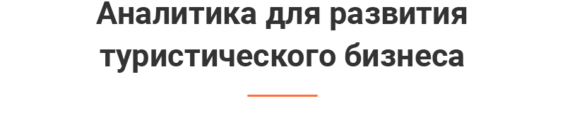 Heading_Analytics-for-tourism-business-development.png