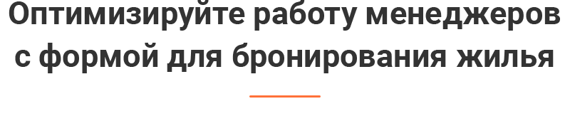Heading_Optimize-the-work-of-managers-with-the-form-for-booking-accommodation.png