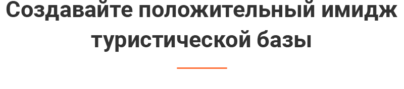 Heading_Create-a-positive-image-of-the-tourist-base.png