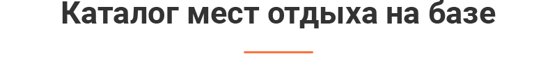 Heading_Catalog-of-recreation-places-on-the-base.png