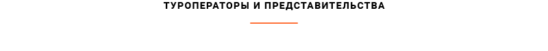 Subtitle_Tour-Operators-and-Representative-Offices.png