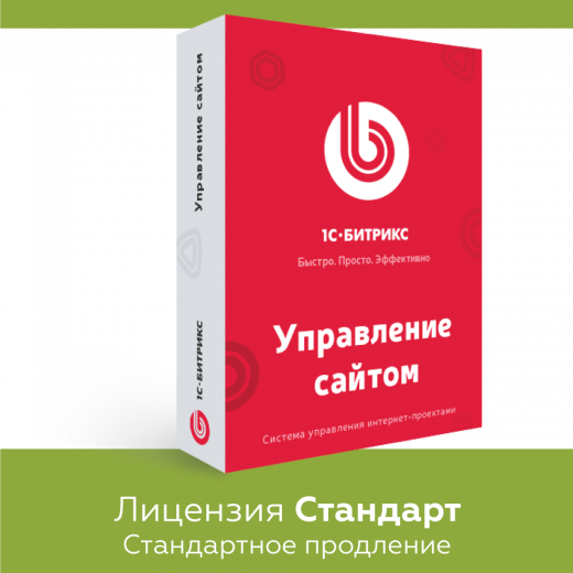 Программа для ЭВМ "1С-Битрикс: Управление сайтом". Лицензия Стандарт (продление)