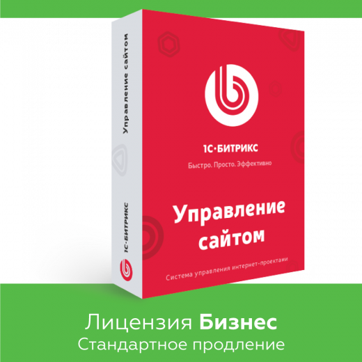 Программа для ЭВМ "1С-Битрикс: Управление сайтом". Лицензия Бизнес (продление)