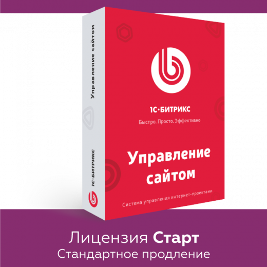 Программа для ЭВМ "1С-Битрикс: Управление сайтом". Лицензия Старт (продление)