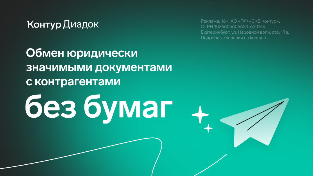 Диадок Без бумаг Диадок Без бумаг